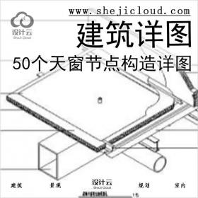 【6490】50个天窗节点构造详图——建筑详图