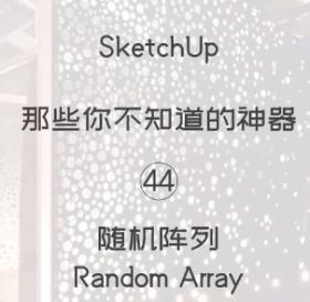 第44期-随机阵列【Sketchup 黑科技】