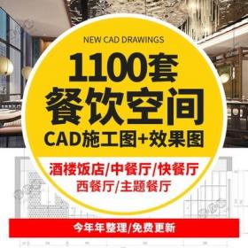 0031餐饮空间CAD施工图3D效果图平面西餐中式茶餐厅快餐饭...