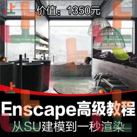 T1846 SU草图大师sketchup室内设计建模渲染高级视频教程Enscape...