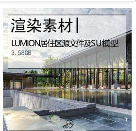 LUMION居住区场景源文件及SU模型