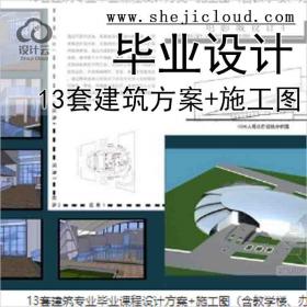 【10993】[合集]13套建筑专业毕业课程设计方案+施工图