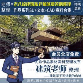 2420超全大师作品系列设计SU+文本+CAD 资料合集素材大礼包