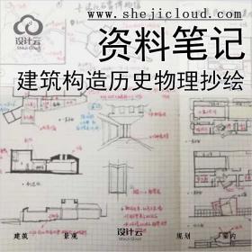 【0393】建筑构造历史物理与抄绘资料笔记