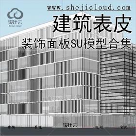 【078】50个现代建筑外墙表皮装饰面板SU模型素材合集