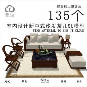 R700-室内设计新中式沙发茶几SU模型135个
