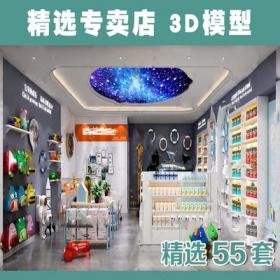 2144专卖店3Dmax模型精品店铺母婴化妆品手机店孕婴店茶叶...