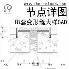 【6488】18套变形缝大样节点详图CAD