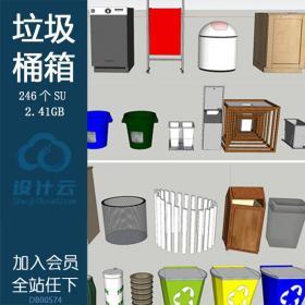 DB00574 景观室内外垃圾桶垃圾箱回收箱设计SU模型SketchUp草...