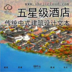 【6281】[合集]3套传统中式风格五星级酒店建筑设计方案文本