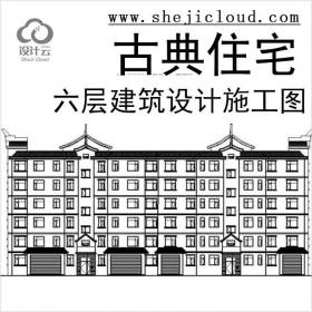 【11034】[宁夏]六层新古典风格住宅建筑设计施工图(含