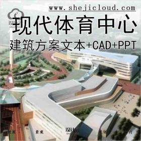 【3080】[济南]9层现代风格体育中心建筑设计方案文本(含cad...