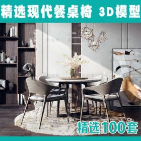 2157现代餐桌椅3Dmax模型 新品精品单体桌椅后现代港式轻奢...