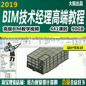 T563 BIM技术经理高端研究班视频教程BIM技术在建筑装修实战...