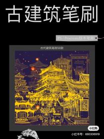 【265】古建效果图专用笔刷 古建效果图专用笔刷