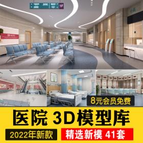 0483医院门诊大厅病房3D模型库导诊台候诊室护士站整形诊...