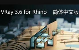 Vray 3.6 For Rhino 6软件安装教程