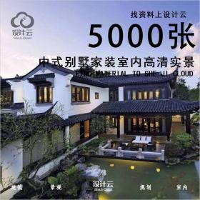 R492-中式别墅家装室内高清实景合集5000张