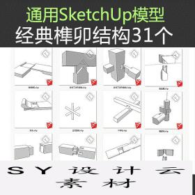 T68 古建筑木工经典通用榫卯结构SU模型sketchup草图大师单体...