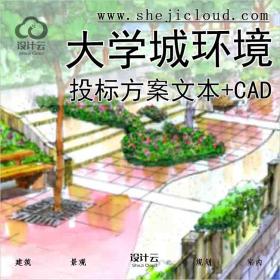 【9914】[浙江]温州大学城环境设计投标方案文本（含有CAD...