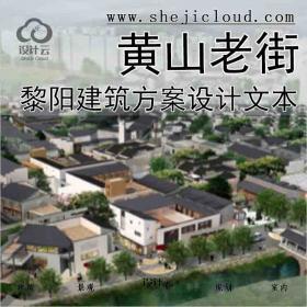 【10269】[安徽]黎阳黄山老街景观建筑方案设计文本
