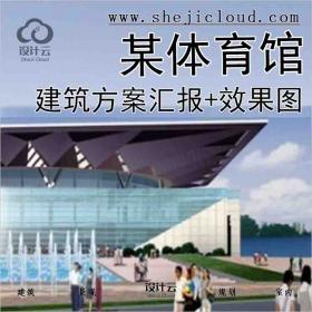 【2864】[深圳宝安]某体育馆建筑方案汇报(法国)(有效果图...