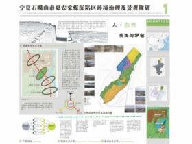 人·自然共生的伊甸—宁夏石嘴山惠农采煤沉陷区环境景观...