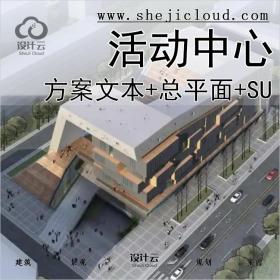 【0205】大学生活动中心建筑设计方案文本CAD总平面图纸SU