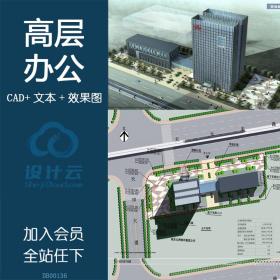 DB00136高层办公楼设计方案文本图纸及CAD图纸