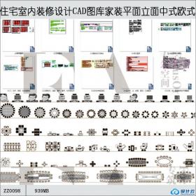 ZZ0098住宅室内装修设计CAD图库家装平面立面中式欧式图块