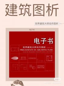 【71】世界建筑大师名作图析 世界建筑大师名作图析