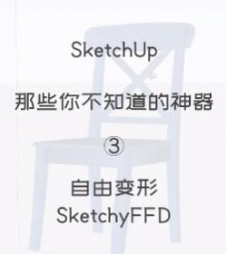 第三期：自由变形【Sketchup 黑科技】