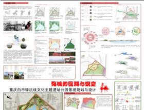 重庆白市驿抗战文化遗址公园及周边景观规划与设计