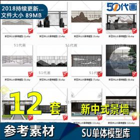 T1162园林景观新中式新亚洲景墙片石水景SU模型sketchup草图...