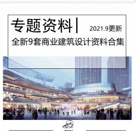 全新9套商业建筑设计资料合集文本SU商业综合体