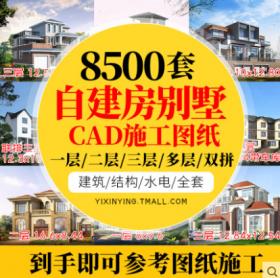 T141新农村自建房设计图纸一层二层三层建筑CAD施工图别墅...