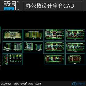 CAD00351某检察院多层办公大楼cad全套图纸建筑面积四千平方...