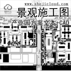【9899】宁波模具产业园景观施工图及方案文本+CAD