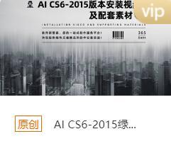 AI CS6-15 安装包下载链接