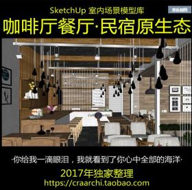 咖啡厅餐厅民宿原生态室内精模设计SU模型SketchUp草图大师...