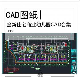 全新住宅商业幼儿园CAD合集建筑结构水暖电节能全专业施...