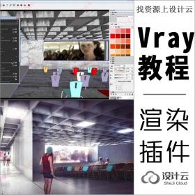 建筑景观室内vray for sketchup教程vary3.4渲染