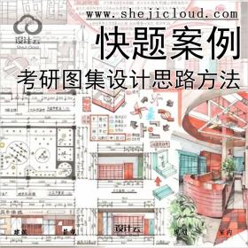 【0121】建筑考研高分快题设计案例图集思路方法解密合集