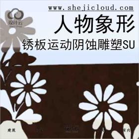 【2922】锈板运动人物象形阴蚀雕塑SU模型