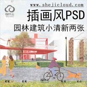 【4604】园林建筑小清新插画风PSD两张