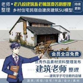 2438农家土房SU模型合集中式建筑住宅平瓦房新农村农家乐...