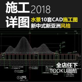 T1514新中式新亚洲风格小区广场水景设计方案CAD施工图做法...