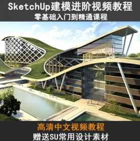 R117草图大师sketchup SU从入门到精通建模教程合集