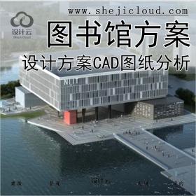 【0133】一图书馆建筑概念创意设计方案文本CAD图纸分析