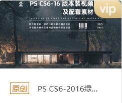 PS CS6-2016绿色版本安装包